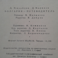 Пътеводител на България - "Болгария - Путеводитель", 1965 година, снимка 13 - Енциклопедии, справочници - 36241261