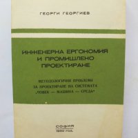 Книга Инженерна ергономия и промишлено проектиране - Георги Георгиев 1990 г., снимка 1 - Специализирана литература - 33774214