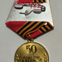 Медал 50 години от Победата във Великата Отечествена Война, снимка 2 - Антикварни и старинни предмети - 42209585
