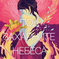 Своенравните деца. Книга 3: Под захарните небеса, снимка 1 - Детски книжки - 33798317