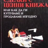 Сделки с ценни книжа, или как да ги купуваме и продаваме изгодно Иванка Петкова, снимка 1 - Специализирана литература - 33925575