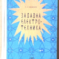 Забавна електротехника  С.Л.Валдгард, снимка 1 - Специализирана литература - 36060250