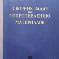 Сборник задач по сопротивлению материалов Н. М. Беляев, снимка 1 - Специализирана литература - 33934324