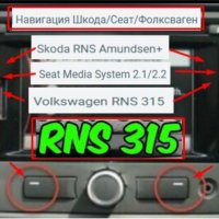 RNS310 /RNS315 Навигация ъпдейт Skoda/Сеат/Фолксваген/VW RNS Amundsen+ , снимка 6 - Аксесоари и консумативи - 34469528