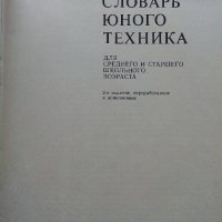 Енциоклопедический словарь юного техника - 1988г. , снимка 3 - Енциклопедии, справочници - 44198343