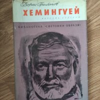Борис Грибанов - "Хемингуей" - Цена: 1 лв, снимка 1 - Художествена литература - 41914641