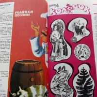 Детски списания "Колобок" - 1989г., снимка 4 - Колекции - 38774909
