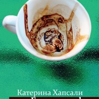 Гръцко кафе, снимка 1 - Художествена литература - 33796042