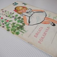 Книга "Бялата рокличка - Радка Александрова" - 16 стр., снимка 7 - Детски книжки - 41418911
