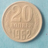 20 коп. 1962 года Русия, снимка 1 - Нумизматика и бонистика - 44241201