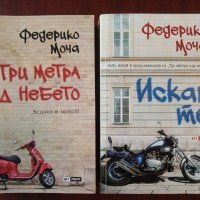 Федерико Моча - " Три метра над небето " и " Искам те ", снимка 1 - Художествена литература - 35817107