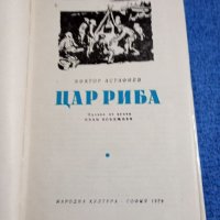 Виктор Астафиев - Цар Риба , снимка 4 - Художествена литература - 41839788