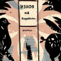 Изход на видовете, снимка 1 - Българска литература - 33811938