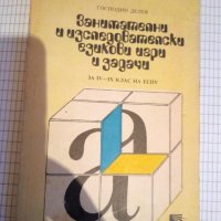 Занимателни и изследователски езикови игри и задачи за 4-9 клас на ЕСПУ - Господин Делев, снимка 1 - Учебници, учебни тетрадки - 41464549