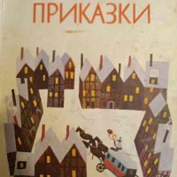 Андерсенови приказки- Ханс Кристиан Андерсен, снимка 1 - Детски книжки - 44493408