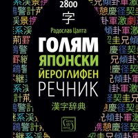 Голям японски йероглифен речник, снимка 1 - Чуждоезиково обучение, речници - 42012881