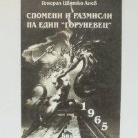 Книга Спомени и размисли на един "горуневец" - Цвятко Анев 1996 г., снимка 1 - Други - 35911264