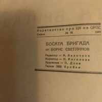 Босата бригада -Борис Светлинов 1947г. , снимка 3 - Детски книжки - 42127621