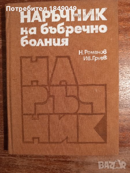 Наръчник на бъбречно болния, снимка 1