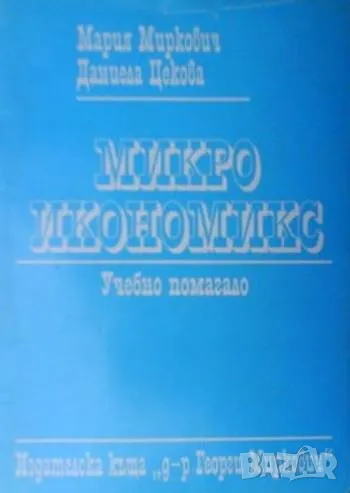 Микроикономикс, снимка 1