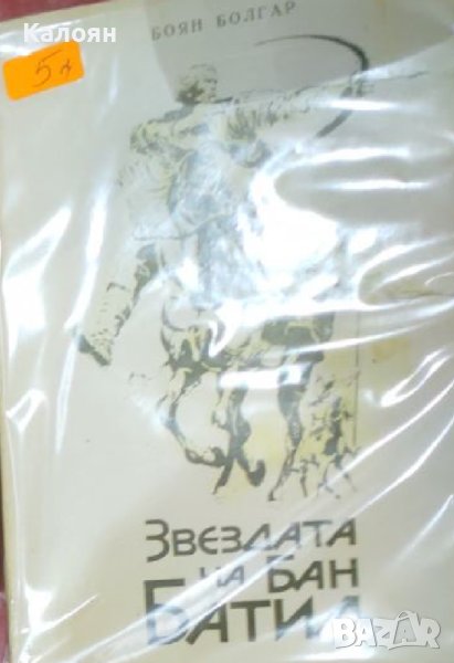Боян Болгар - Звездата на Бан Батил (1980), снимка 1