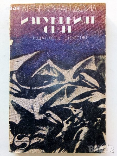 Изгубеният свят - А.К.Дойл - 1978г. , снимка 1