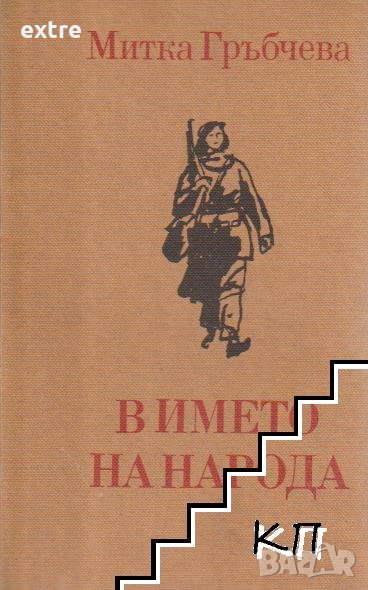 В името на народа Спомени Митка Гръбчева, снимка 1