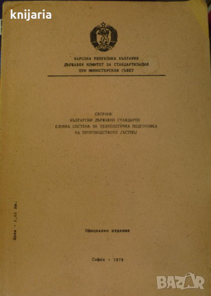 Сборник Български държавни стандарти: Единна система за технологична подготовка на производството, снимка 1