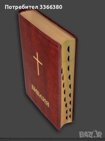 Библия с палци, луксозно издание, едър шрифт, голям формат, снимка 1