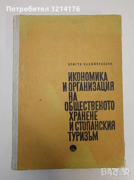 Икономика и организация на общественото хранене и стопанския туризъм - Христо Хаджиниколов, снимка 1