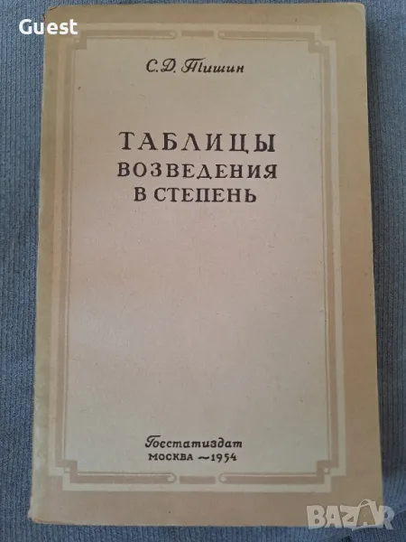 Таблицы возведеня в степень Таблици за степенуване, снимка 1