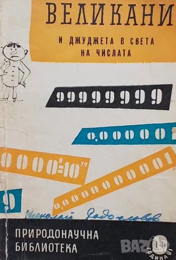 Великани и джуджета в света на числата Валтер Литцман, снимка 1