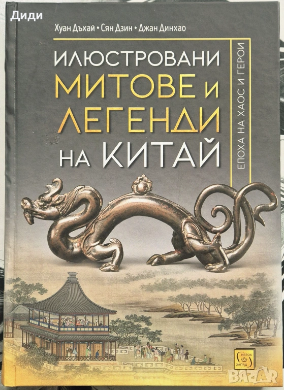 Хуан Дъхай и др - Илюстровани митове и легенди на Китай, снимка 1