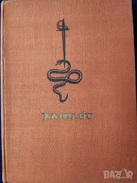 Хамлет принц датски - Шекспир, превод Гео Милев, издание на изд. Народна култура , 1964 г., снимка 1