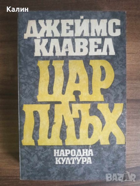Цар Плъх-Джеймс Клавел, снимка 1