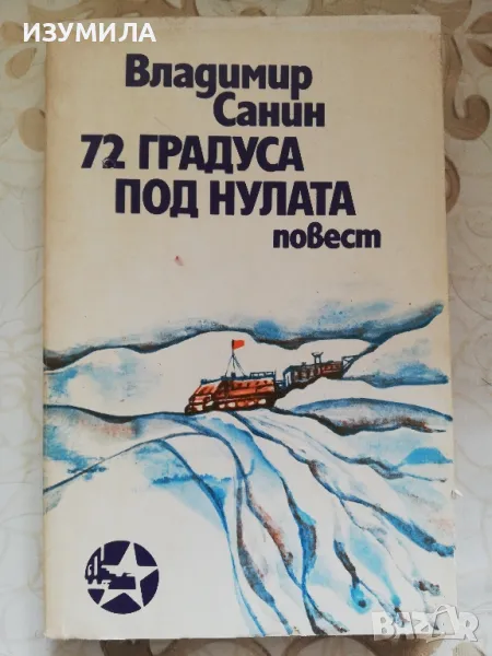 72 градуса под нулата - Владимир Санин, снимка 1