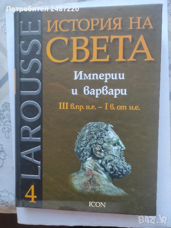 История на света Империи и варвари ICON 2008 г твърди корици , снимка 1