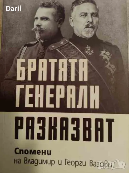 Братята генерали разказват.Спомени на Владимир и Георги Вазови, снимка 1