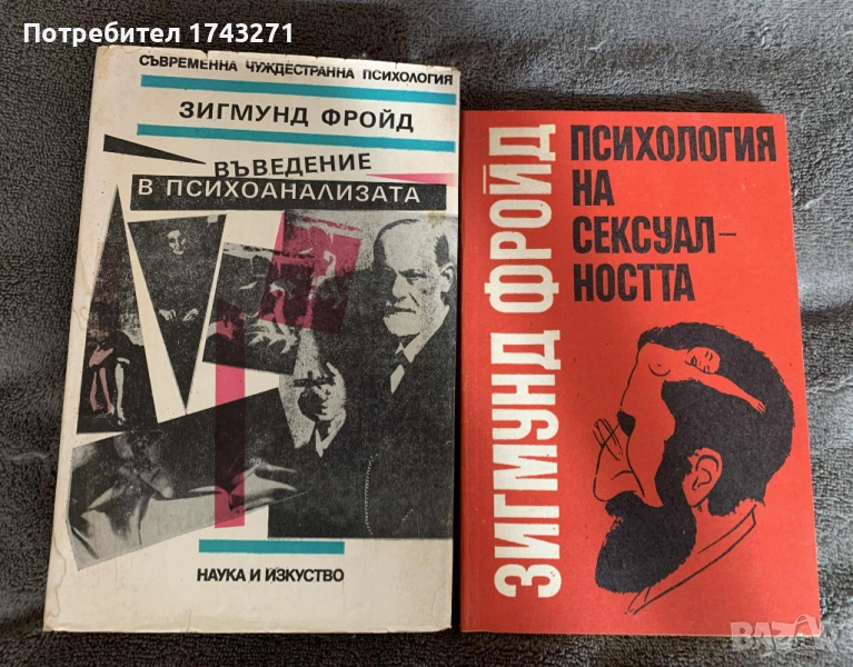Лот книги на Зигмунд Фройд, снимка 1