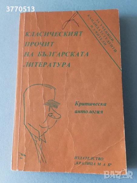 "Класическият прочит на българската литература", снимка 1