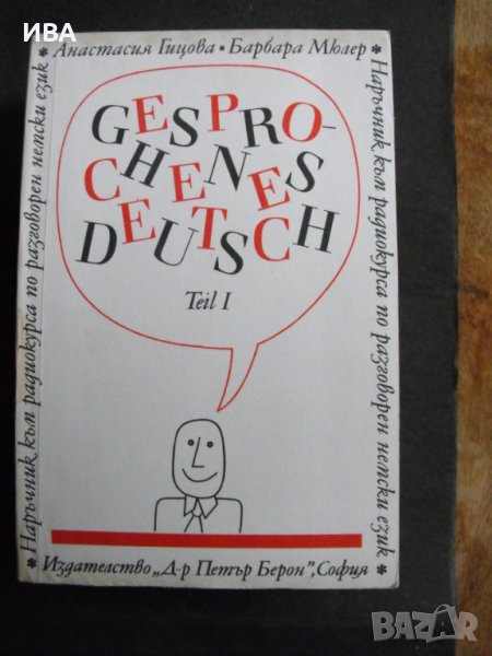 Gesprochenes DEUTSCH. Наръчник към радиокурса., снимка 1