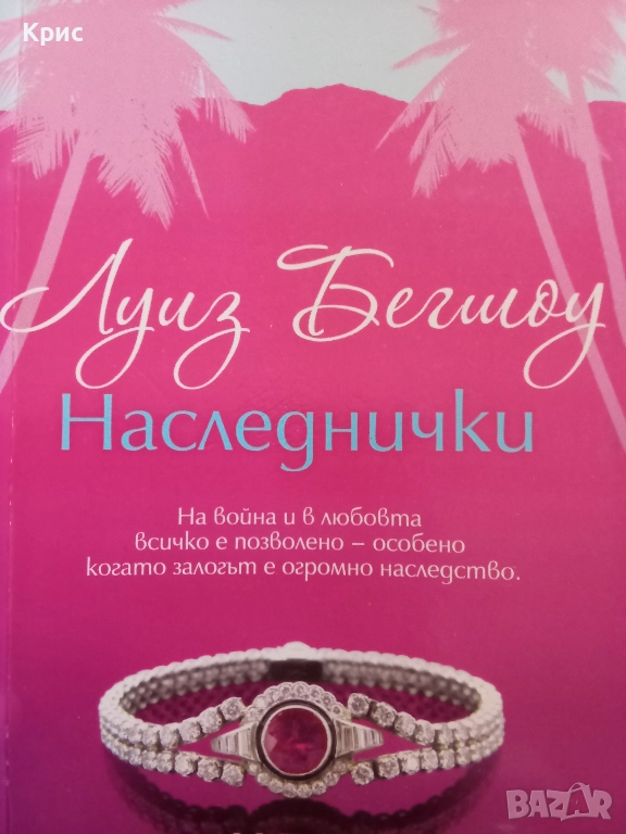 Наследнички, книга , снимка 1
