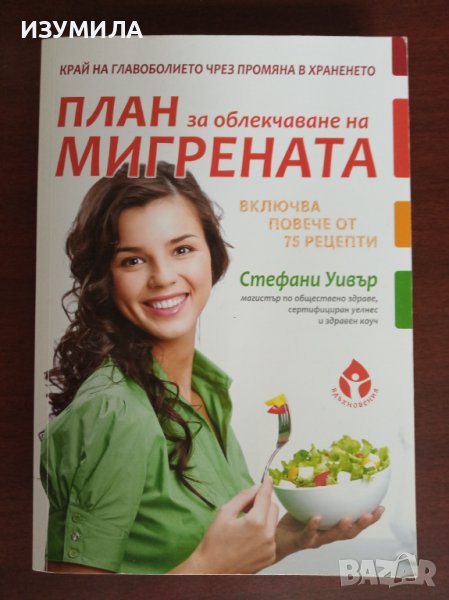 "План за облекчаване на мигрената" - Стефани Уивър , снимка 1