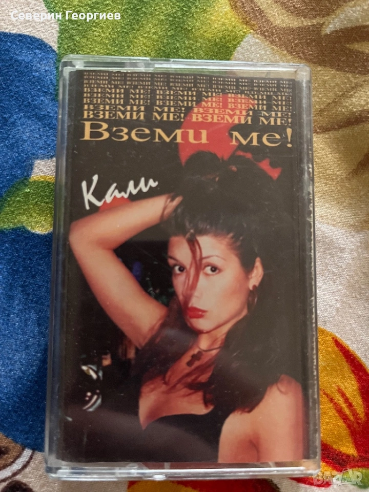 Кали - Вземи ме , снимка 1