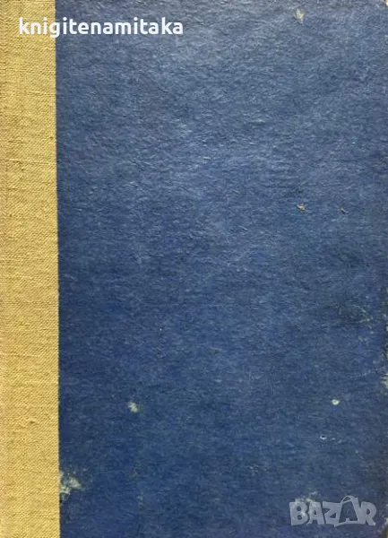 Немили-недраги - Иван Вазов, снимка 1