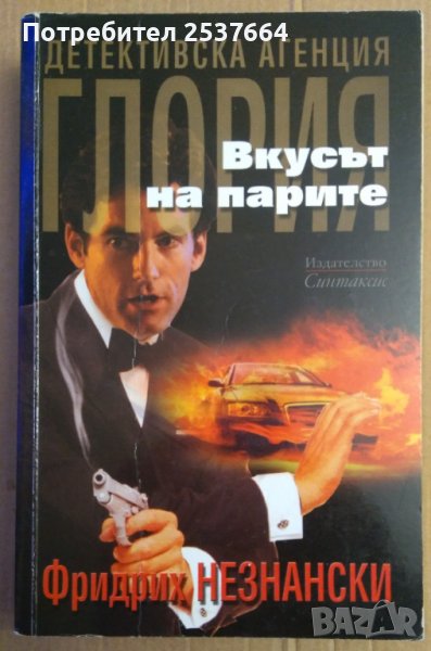 Вкусът на парите  Фридрих Незнански, снимка 1