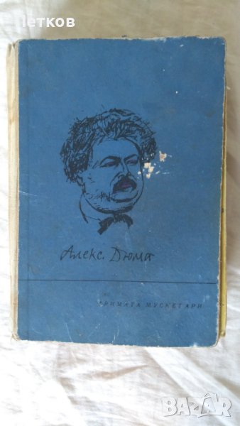 Тримата Мускетари от Александър Дюма-1964, снимка 1