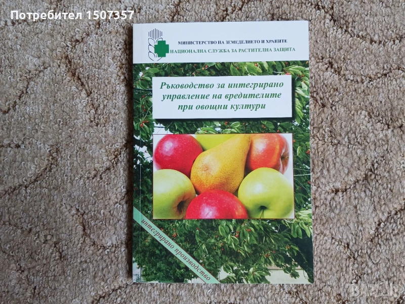 Ръководство за интегрирано управление на вредителите при овощни култури, снимка 1