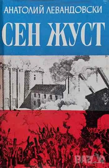 Сен Жуст Анатолий Левандовски, снимка 1