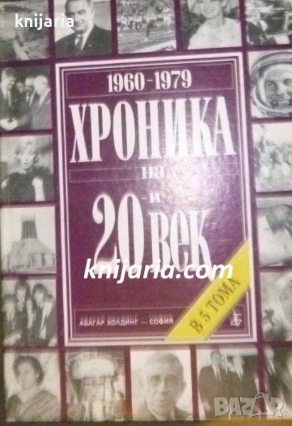 Хроника на 20 век в 5 тома том 4: 1960-1979, снимка 1